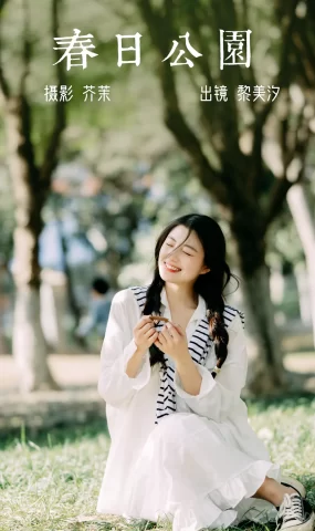 [YITUYU艺图语]2023.04.09 春日公园 黎美汐[20+1P]