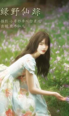 [YITUYU艺图语]2023.04.09 绿野仙踪 鹿半仙儿_[21+1P]