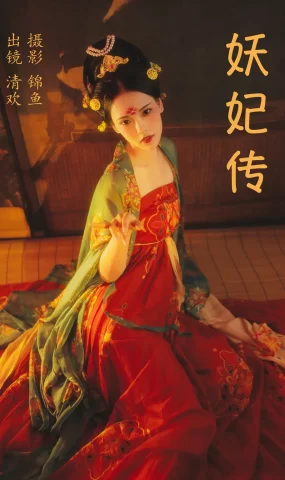 [YITUYU艺图语]2023.04.09 妖妃传 清欢儿[33+1P]