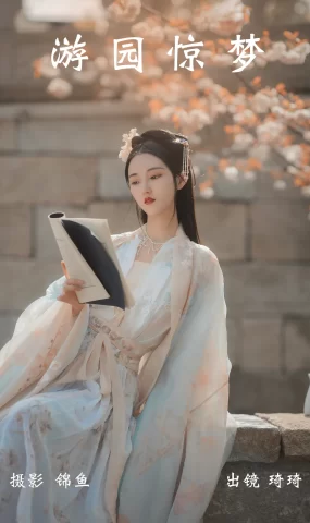 [YITUYU艺图语]2023.04.09 游园惊梦 琦琦[44+1P]