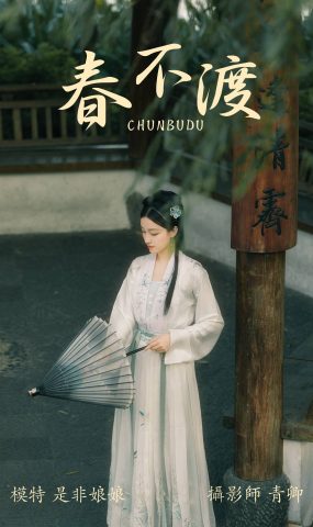 [YITUYU艺图语] 2021.08.16 春不渡 是非姑娘 [40P]