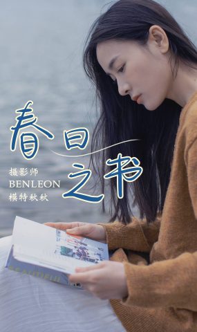 [YITUYU艺图语] 2021.08.17 春日之书 秋秋 [32P]