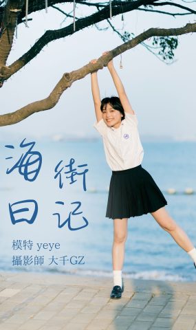 [YITUYU艺图语] 2021.08.17 海街日记 yeye [31P]