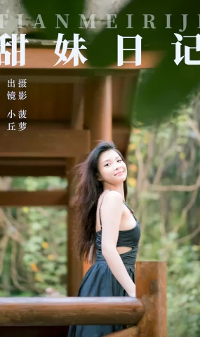 [YITUYU艺图语]2023.07.29 甜妹日记 小丘[31+1P]