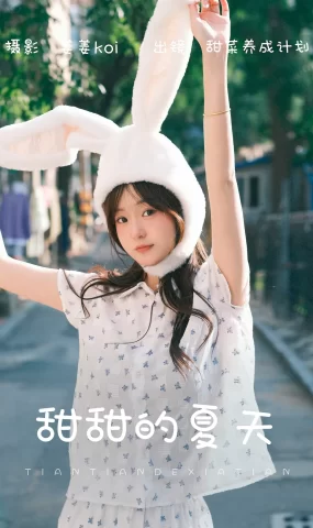 [YITUYU艺图语]2023.07.29 甜甜的夏天 甜菜养成计划[19+1P]