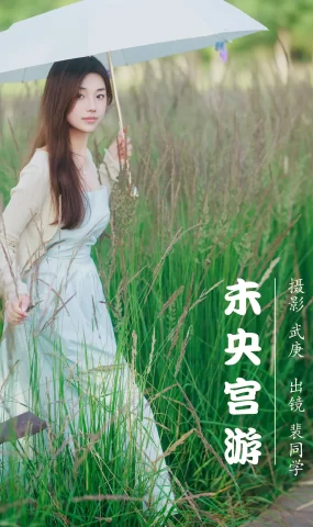 [YITUYU艺图语]2023.07.29 未央宫游 裴同学[34+1P]