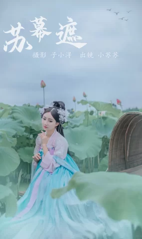 [YITUYU艺图语]2023.05.02 苏幕遮 绮罗生的小苏苏[20+1P]