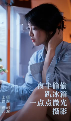 [YITUYU艺图语]2023.05.02 夜半偷偷趴冰箱，一点点微光摄影 喵喵喵是锦儿呀[27+1P]