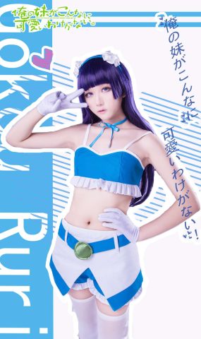 微博小解解@浅野菌子 我的妹妹哪有这么可爱！ 五更琉璃4 在现浏览