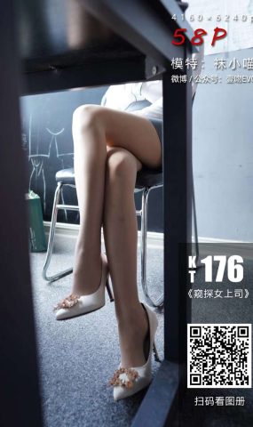 [kittyWawa袜小喵] KT176《窥探女上司》在现浏览