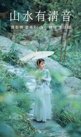 [YITUYU艺图语] 2021.08.24 山水有清音 李丝银 [32P]