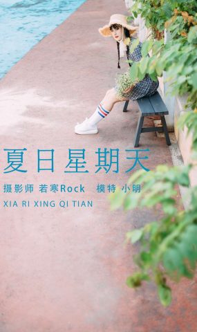 [YITUYU艺图语] 2021.08.24 夏日星期天 小明 [33P]