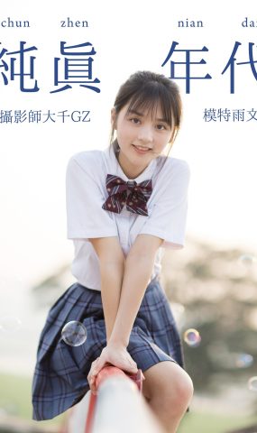 [YITUYU艺图语] 2021.02.18 纯真年代 雨文 [28P]