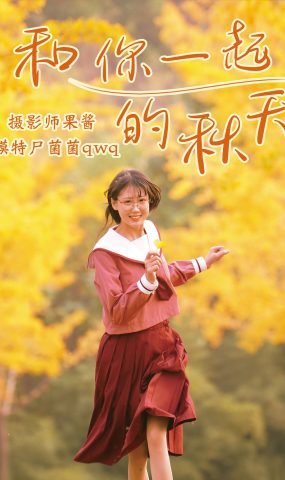 [YITUYU艺图语] 2021.02.20 和你一起的秋天 尸菌菌qwq [35P]