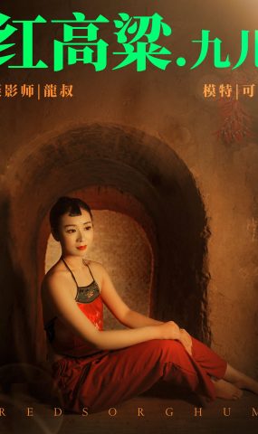 [YITUYU艺图语] 2021.06.07 红高粱・九儿 可可 [27P]