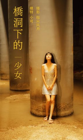 [YITUYU艺图语] 2021.11.25 桥洞下的少女 小可 [24P]