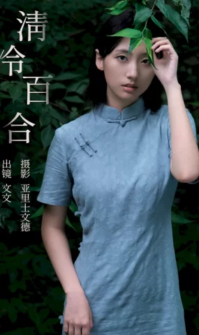 [YITUYU艺图语]2023.09.12 清冷百合 俺是文雯啊[28+1P]