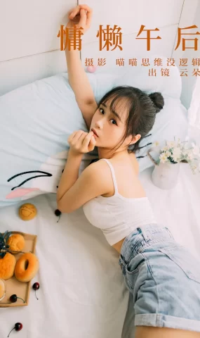 [YITUYU艺图语]2023.09.12 慵懒午后 云朵[24+1P]