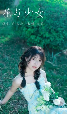[YITUYU艺图语]2023.03.10 花与少女 大萌[21+1P]