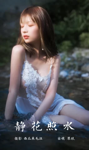 [YITUYU艺图语]2023.03.10 静花照水 清青琴玖[37+1P]