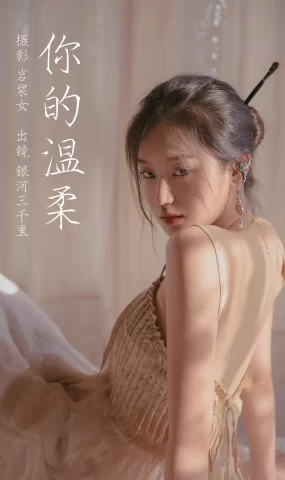 [YITUYU艺图语]2023.03.10 你的温柔 银河三千里[29+1P]