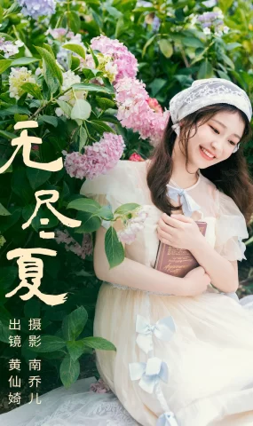 [YITUYU艺图语]2023.07.01 无尽夏 黄仙婍[21+1P]