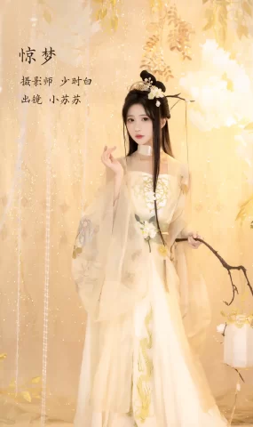 [YITUYU艺图语]2023.02.12 惊梦 -绮罗生的小苏苏-[26+1P]