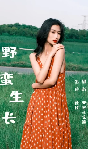 [YITUYU艺图语]2023.07.01 野蛮生长 佳佳[29+1P]