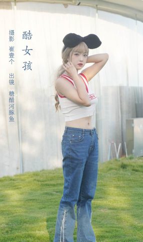 [YITUYU艺图语]2022.11.09 酷女孩 -炸鸡冰可乐-[32+1P]