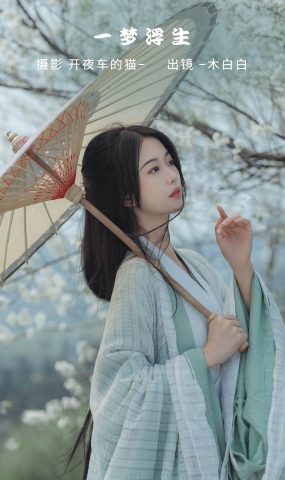 [YITUYU艺图语]2022.11.09 一梦浮生 _Bllc[20+1P]