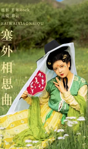 [YITUYU艺图语]2023.09.01 塞外相思曲 暮云[51+1P]