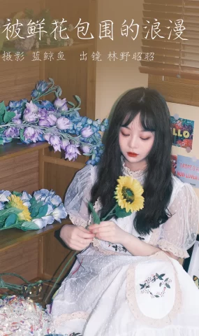 [YITUYU艺图语]2023.04.10 被鲜花包围的浪漫 林野昭昭[19+1P]