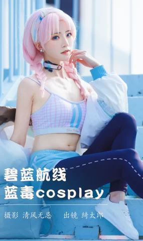 [YITUYU艺图语]2023.04.10 碧蓝航线 蓝毒cosplay Kitaro_绮太郎[25+1P]