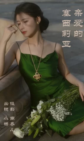 [YITUYU艺图语]2023.04.10 亲爱的塞西莉亚 杨佳欣[25+1P]