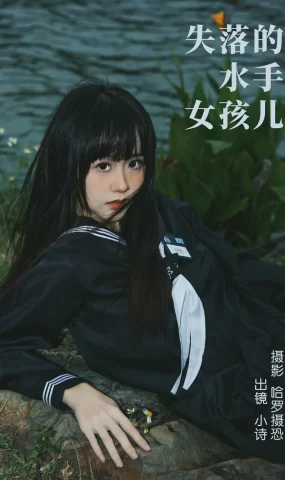 [YITUYU艺图语]2023.04.10 失落的水手女孩儿 小诗[26+1P]