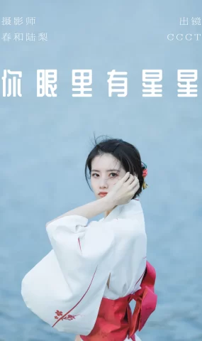 [YITUYU艺图语]2023.06.01 你眼里有星星 CCCT[26+1P]