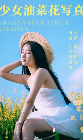 [YITUYU艺图语]2023.06.01 少女油菜花写真 异域荷包蛋[49+1P]