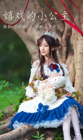 [YITUYU艺图语]2023.06.01 嬉戏的小公主 coser月凌儿[24+1P]