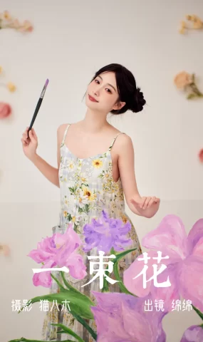 [YITUYU艺图语]2023.06.01 一束花 绵绵[20+1P]