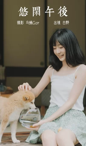 [YITUYU艺图语]2023.06.01 悠闲午后 白野[42+1P]