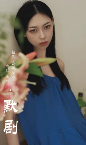 [YITUYU艺图语]2023.07.30 默剧 大何[28+1P]