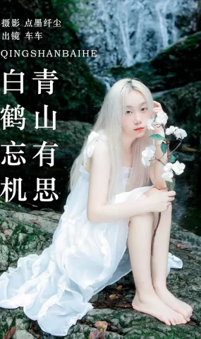 [YITUYU艺图语]2023.07.30 青山有思 白鹤忘机 车车[24+1P]