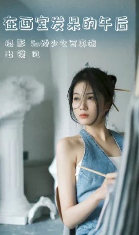 [YITUYU艺图语]2023.07.30 在画室发呆的午后 凤[21+1P]