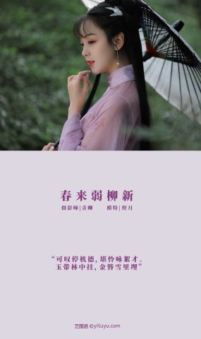 [YITUYU艺图语] 2021.08.25 春来弱柳新 煜月 [31P]