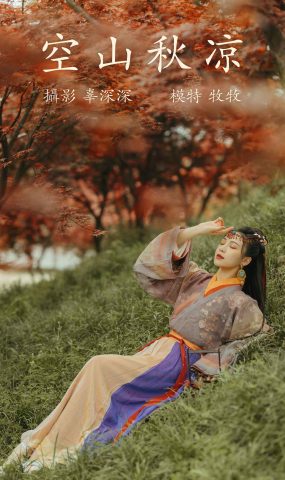 [YITUYU艺图语] 2021.08.25 空山秋凉 牧牧 [23P]