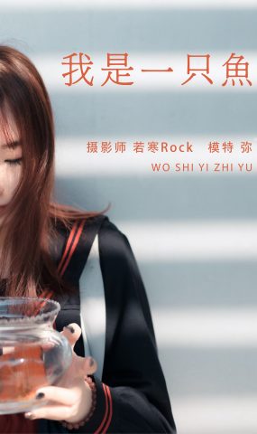 [YITUYU艺图语] 2021.08.25 我是一只鱼 弥 [27P]