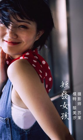 [YITUYU艺图语] 2021.11.27 短发女孩 黎美汐 [31P]