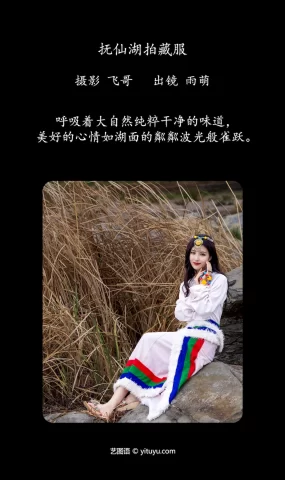 [YITUYU艺图语]2023.07.02 抚仙湖拍藏服 雨萌[19+1P]