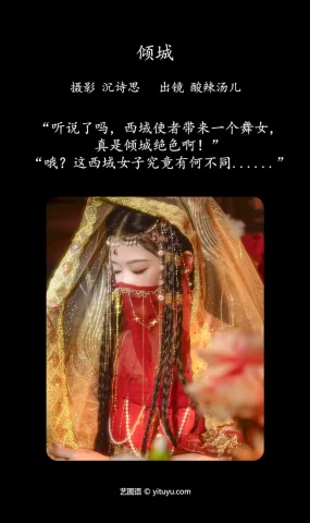[YITUYU艺图语]2023.07.02 倾城 酸辣湯兒[33+1P]