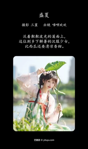 [YITUYU艺图语]2023.07.02 盛夏 唔哩欢欢[23+1P]